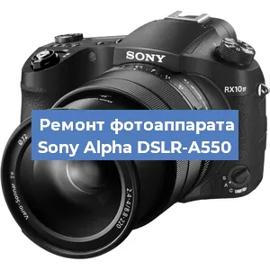 Ремонт фотоаппарата Sony Alpha DSLR-A550 в Белгороде